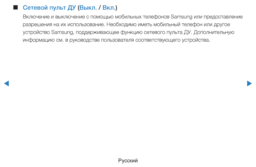 Samsung UE60D8000YSXXH, UE40D8000YSXXH, UE40D7000LSXXH, UE46D7000LSXXH, UE55D8000YSXXH manual Сетевой пульт ДУ Выкл. / Вкл 