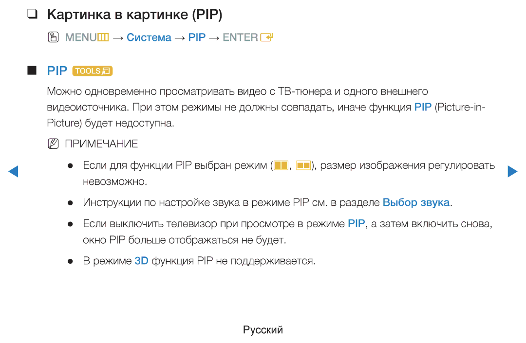 Samsung UE46D7000LSXBY, UE40D8000YSXXH, UE40D7000LSXXH Картинка в картинке PIP, PIP t, OO MENUm → Система → PIP → Entere 