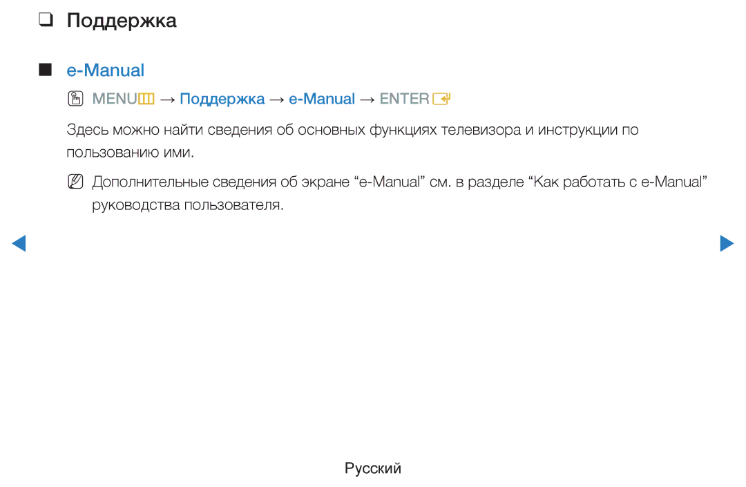 Samsung UE40D7000LSXRU, UE40D8000YSXXH, UE40D7000LSXXH, UE46D7000LSXXH manual OO MENUm → Поддержка → e-Manual → Entere 