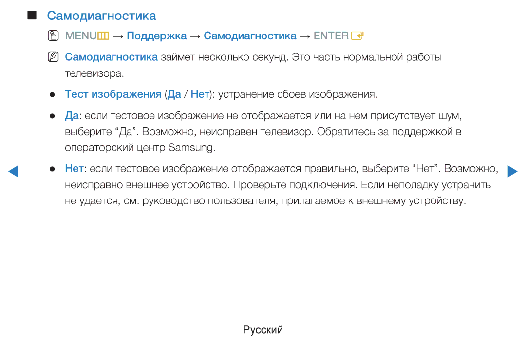 Samsung UE46D8000YSXRU, UE40D8000YSXXH, UE40D7000LSXXH, UE46D7000LSXXH OO MENUm → Поддержка → Самодиагностика → Entere 