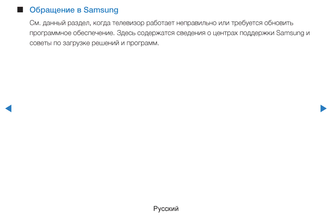 Samsung UE40D8000YSXXH, UE40D7000LSXXH, UE46D7000LSXXH, UE55D8000YSXXH, UE55D7000LSXXH, UE46D8000YSXXH Обращение в Samsung 