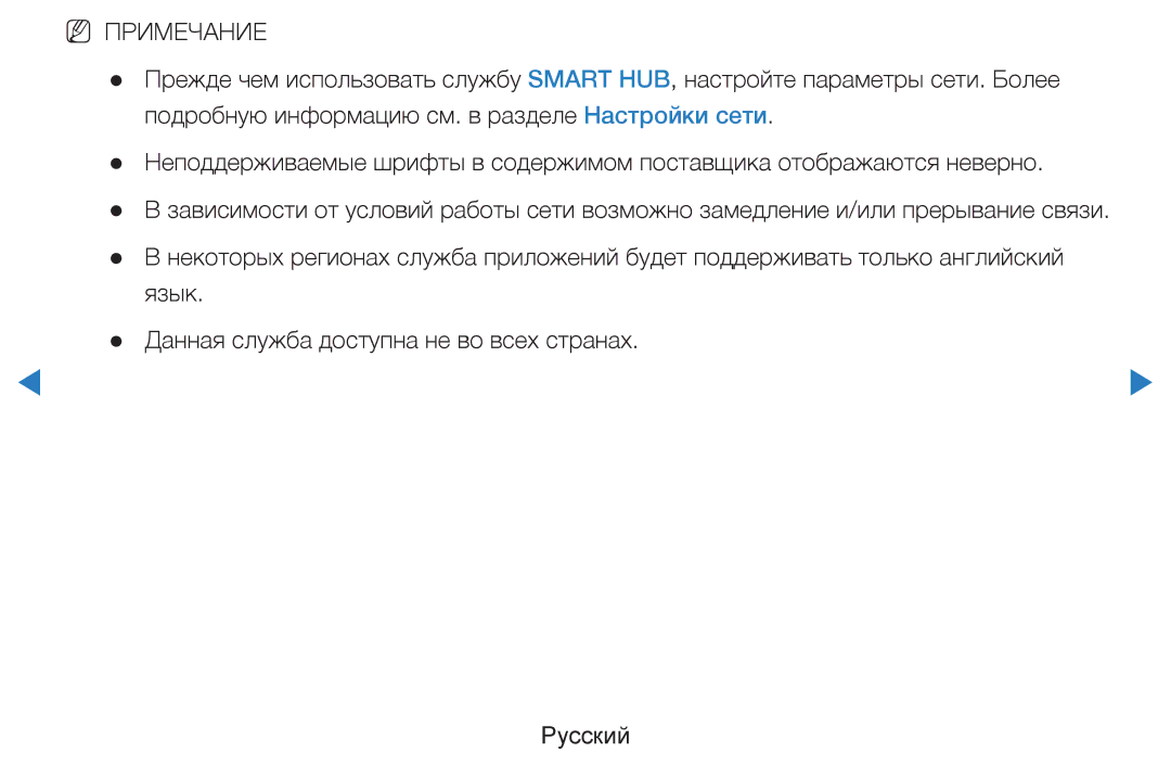 Samsung UE40D7000LSXXH, UE40D8000YSXXH, UE46D7000LSXXH, UE55D8000YSXXH, UE55D7000LSXXH, UE46D8000YSXXH manual NN Примечание 