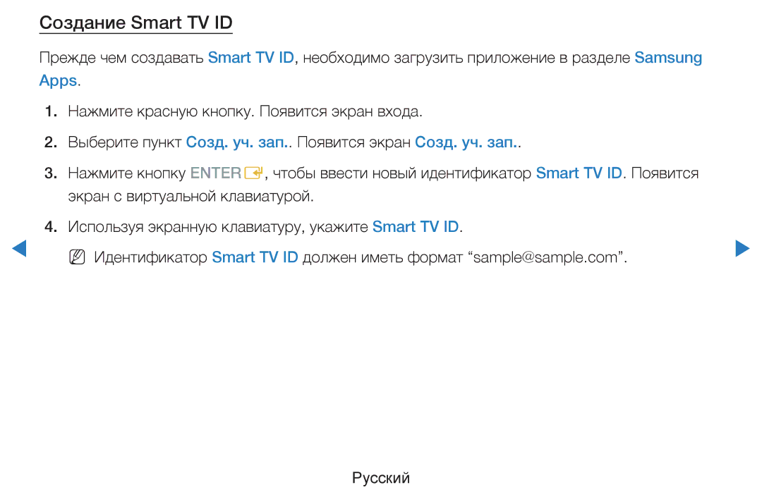 Samsung UE46D8000YSXXH, UE40D8000YSXXH, UE40D7000LSXXH, UE46D7000LSXXH, UE55D8000YSXXH, UE55D7000LSXXH Создание Smart TV ID 