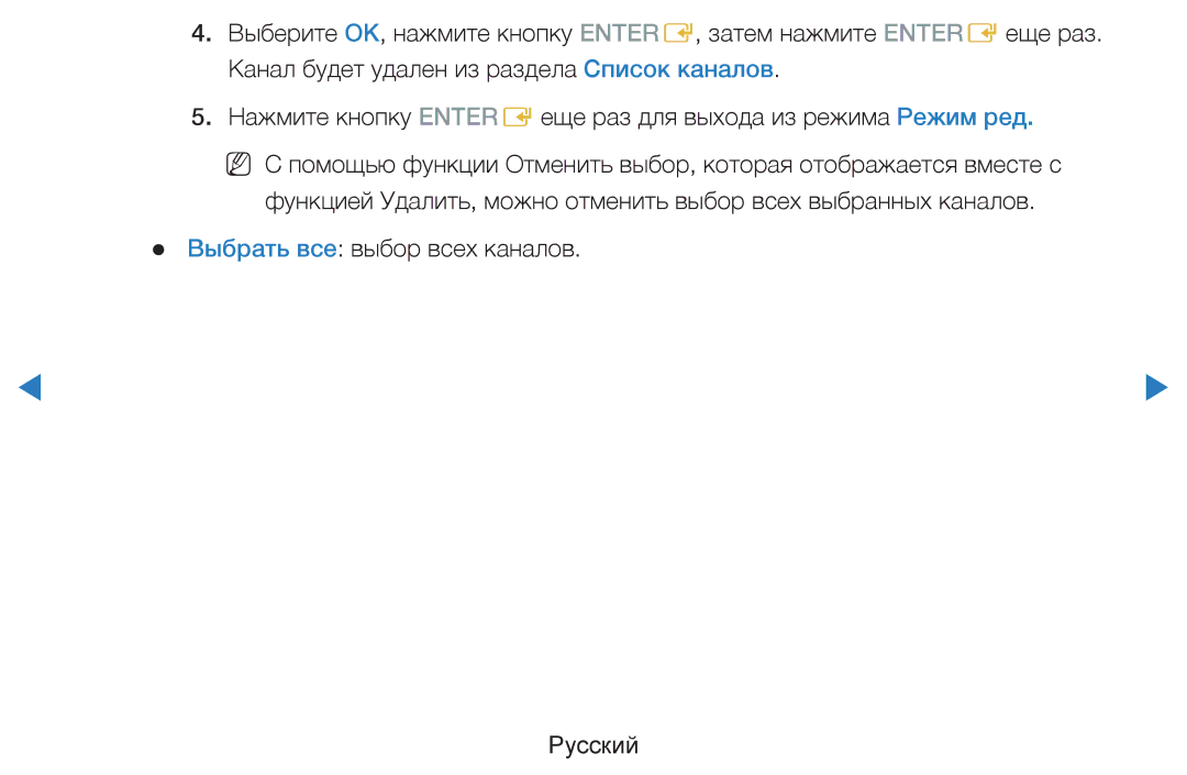 Samsung UE46D7000LSXCA, UE40D8000YSXXH, UE40D7000LSXXH, UE46D7000LSXXH, UE55D8000YSXXH Выбрать все выбор всех каналов Русский 