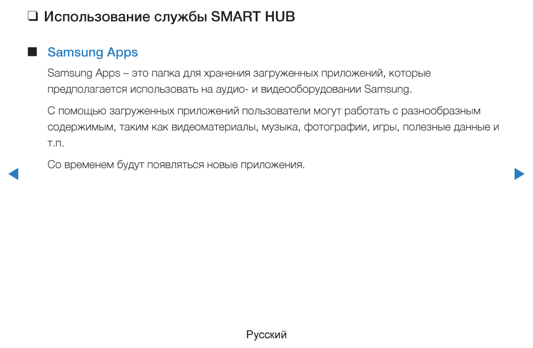 Samsung UE46D8000YSXRU, UE40D8000YSXXH, UE40D7000LSXXH, UE46D7000LSXXH manual Использование службы Smart HUB, Samsung Apps 