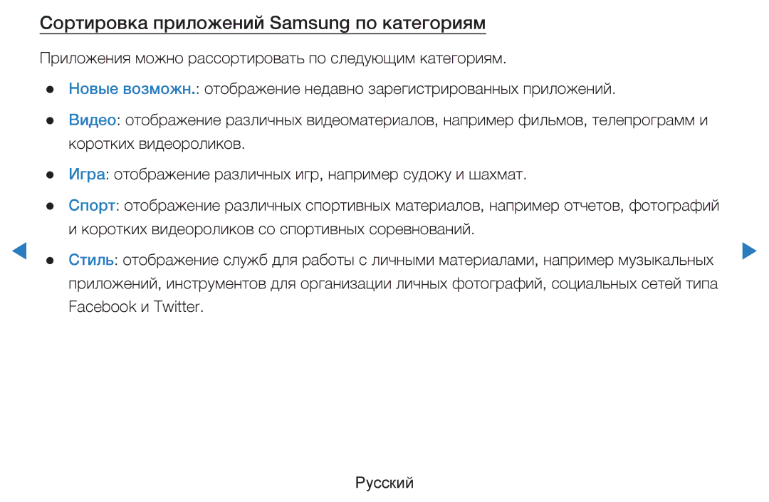 Samsung UE46D7000LSXRU, UE40D8000YSXXH, UE40D7000LSXXH, UE46D7000LSXXH manual Сортировка приложений Samsung по категориям 