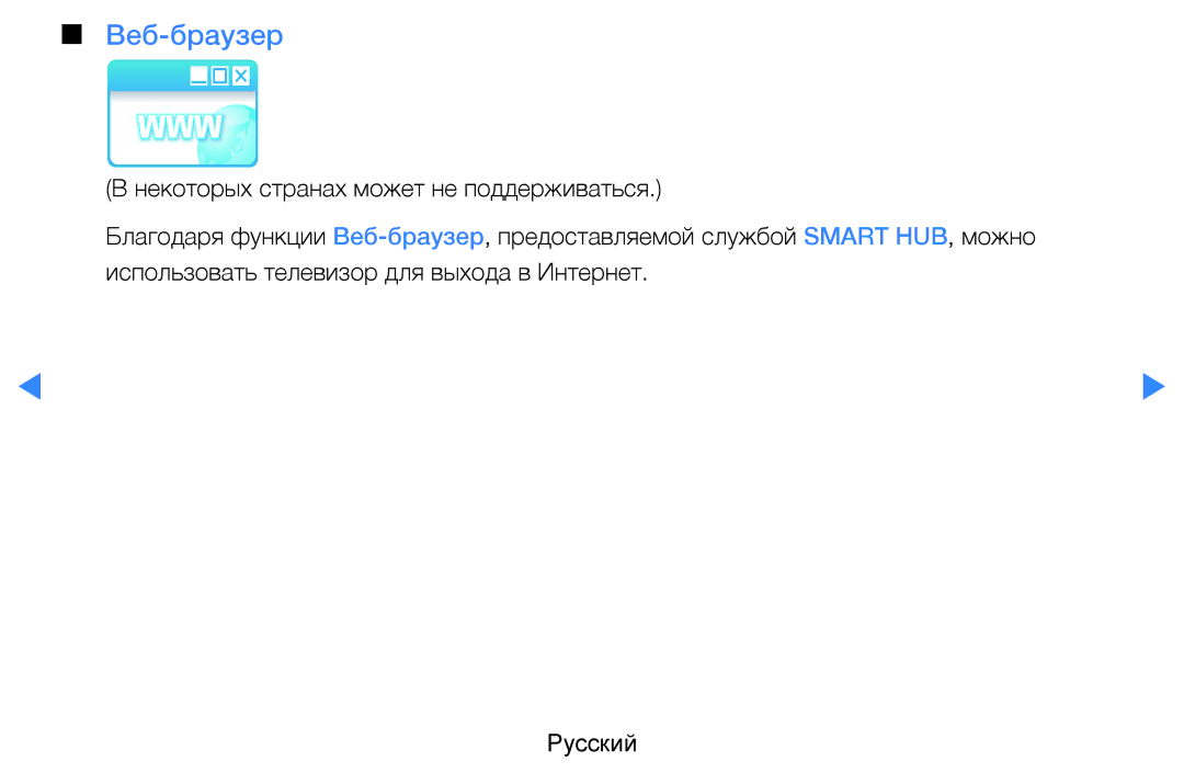Samsung UE55D8000YSXBY, UE40D8000YSXXH, UE40D7000LSXXH, UE46D7000LSXXH, UE55D8000YSXXH, UE55D7000LSXXH manual Веб-браузер 