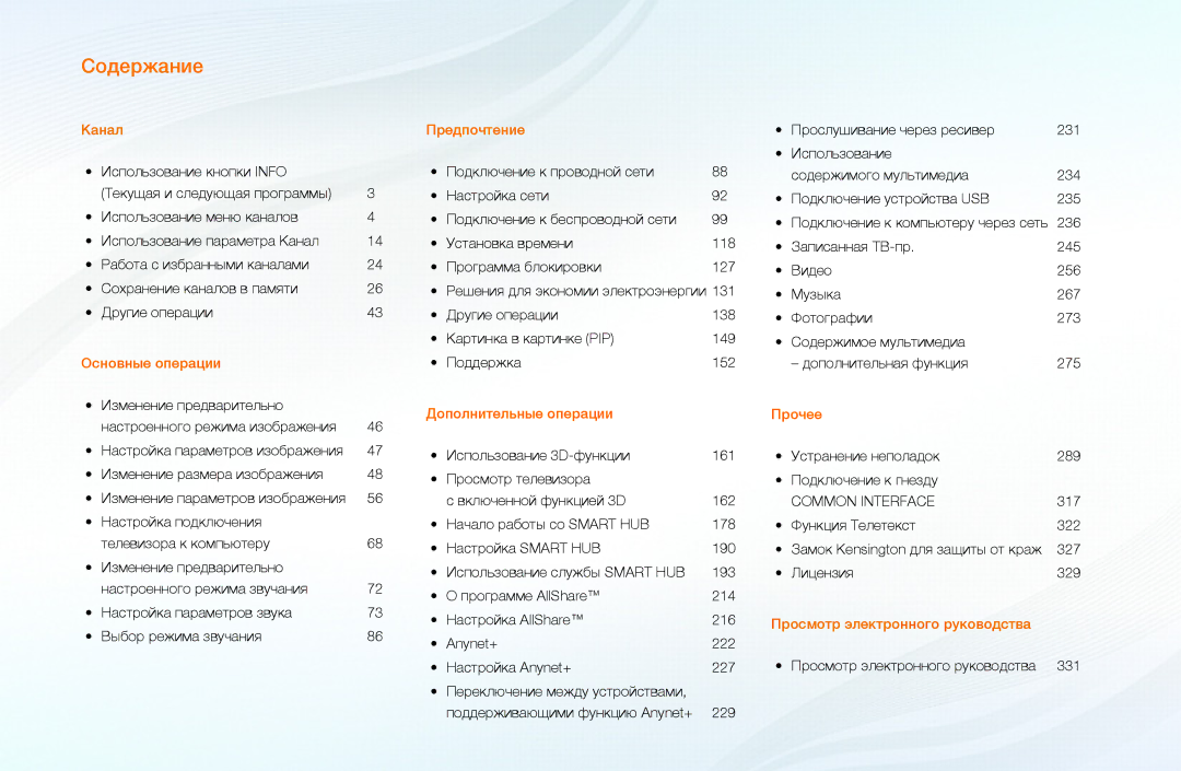 Samsung UE46D7000LSXXH, UE40D8000YSXXH, UE40D7000LSXXH, UE55D8000YSXXH, UE55D7000LSXXH, UE46D8000YSXXH manual Содержание 