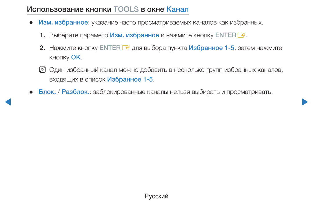 Samsung UE40D8000YSXXH, UE40D7000LSXXH, UE46D7000LSXXH, UE55D8000YSXXH manual Использование кнопки Tools в окне Канал 