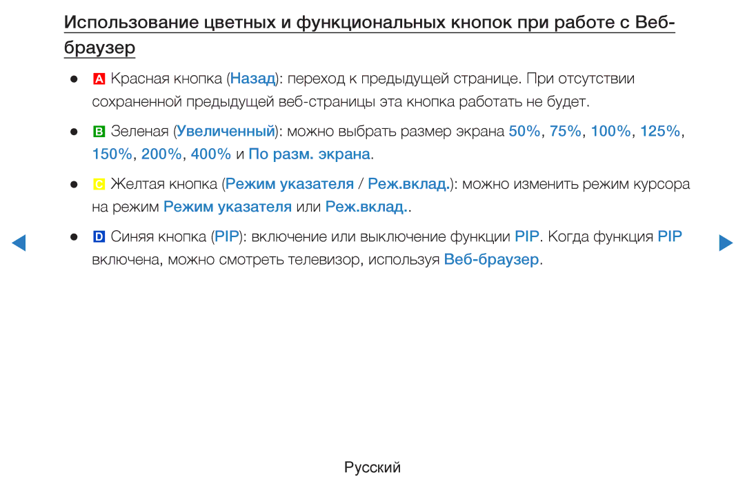 Samsung UE55D8000YSXXH, UE40D8000YSXXH manual 150%, 200%, 400% и По разм. экрана, На режим Режим указателя или Реж.вклад 