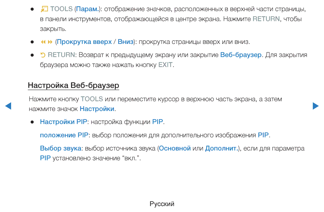 Samsung UE55D7000LSXXH, UE40D8000YSXXH, UE40D7000LSXXH, UE46D7000LSXXH, UE55D8000YSXXH, UE46D8000YSXXH Настройка Веб-браузер 