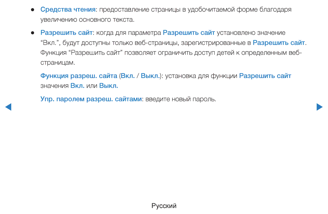 Samsung UE46D8000YSXXH, UE40D8000YSXXH, UE40D7000LSXXH, UE46D7000LSXXH Упр. паролем разреш. сайтами введите новый пароль 