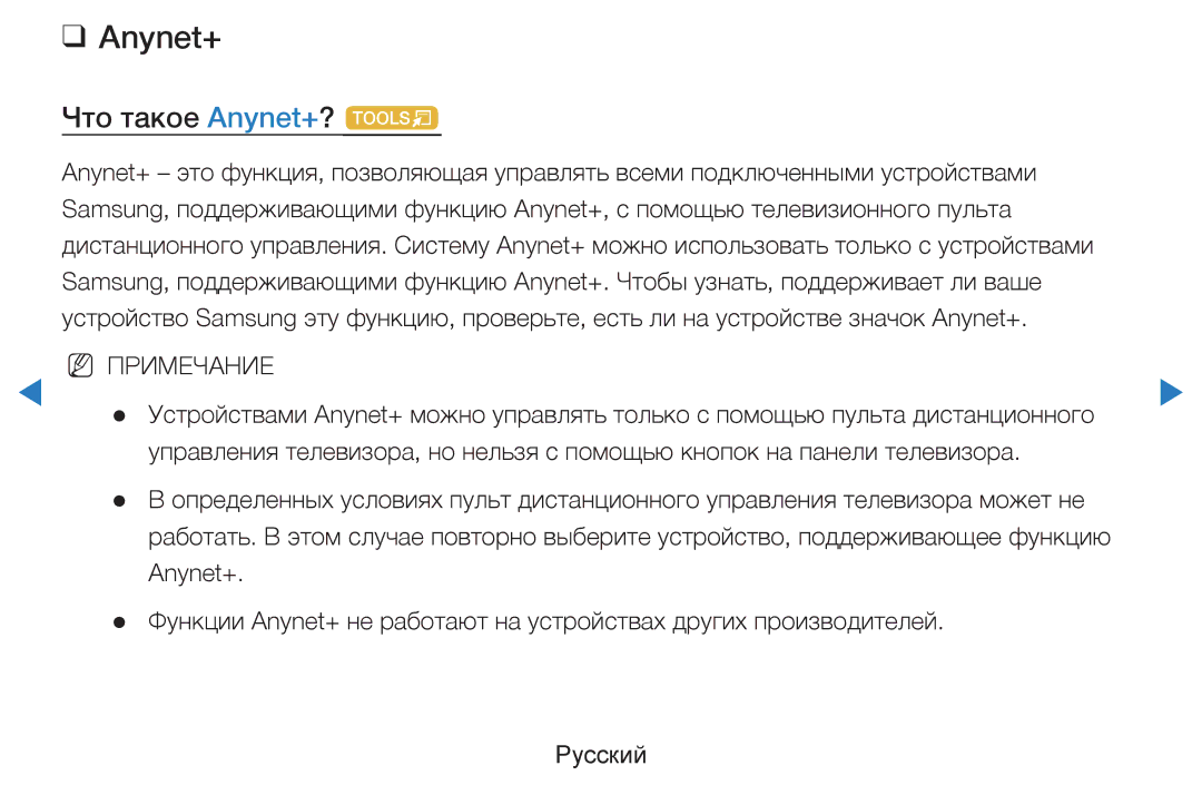 Samsung UE46D7000LSXXH, UE40D8000YSXXH, UE40D7000LSXXH, UE55D8000YSXXH, UE55D7000LSXXH manual Что такое Anynet+? t 