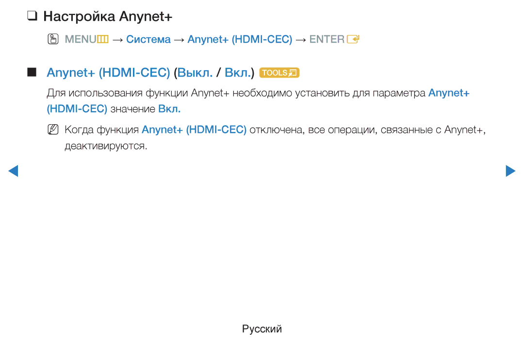 Samsung UE60D8000YSXXH Настройка Anynet+, Anynet+ HDMI-CEC Выкл. / Вкл. t, OO MENUm → Система → Anynet+ HDMI-CEC → Entere 