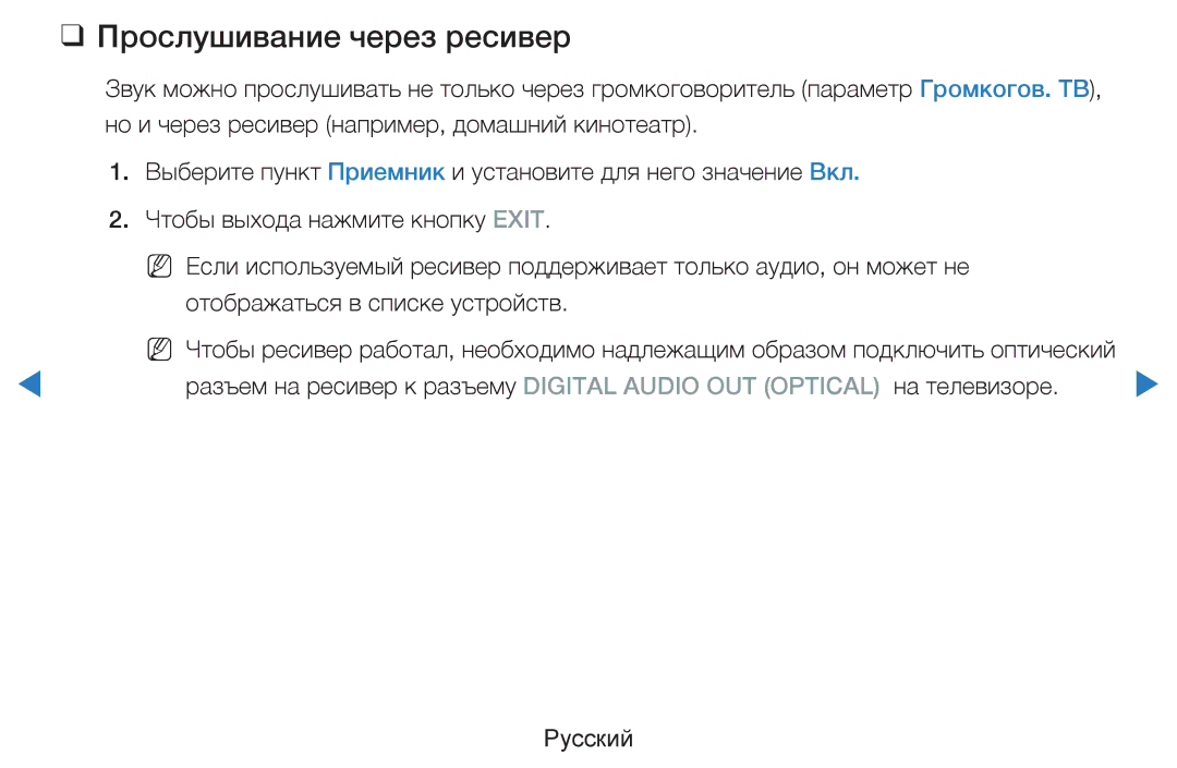 Samsung UE55D8000YSXCA, UE40D8000YSXXH, UE40D7000LSXXH, UE46D7000LSXXH, UE55D8000YSXXH manual Прослушивание через ресивер 