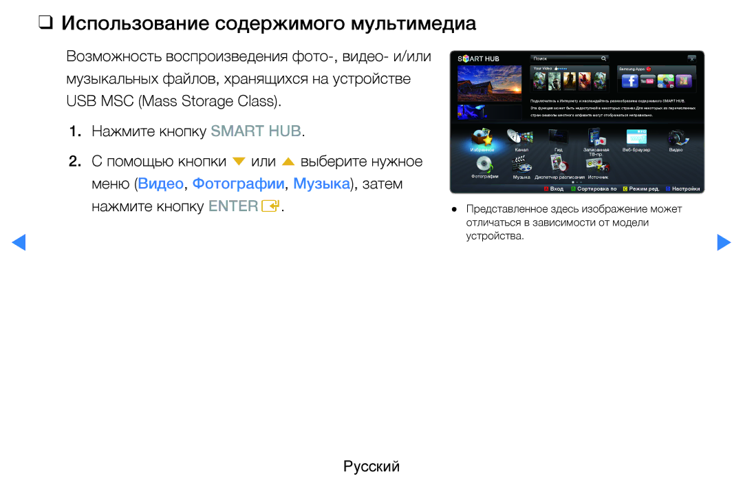 Samsung UE55D8000YSXRU, UE40D8000YSXXH, UE40D7000LSXXH, UE46D7000LSXXH, UE55D8000YSXXH Использование содержимого мультимедиа 