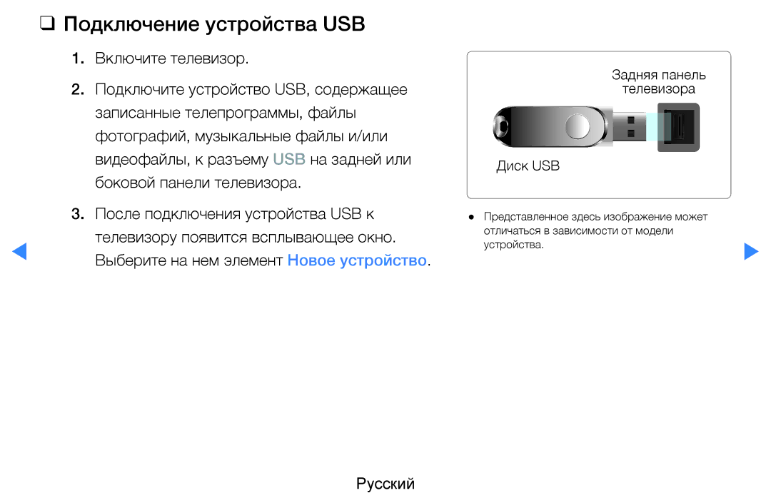 Samsung UE46D7000LSXRU, UE40D8000YSXXH, UE40D7000LSXXH Подключение устройства USB, Выберите на нем элемент Новое устройство 