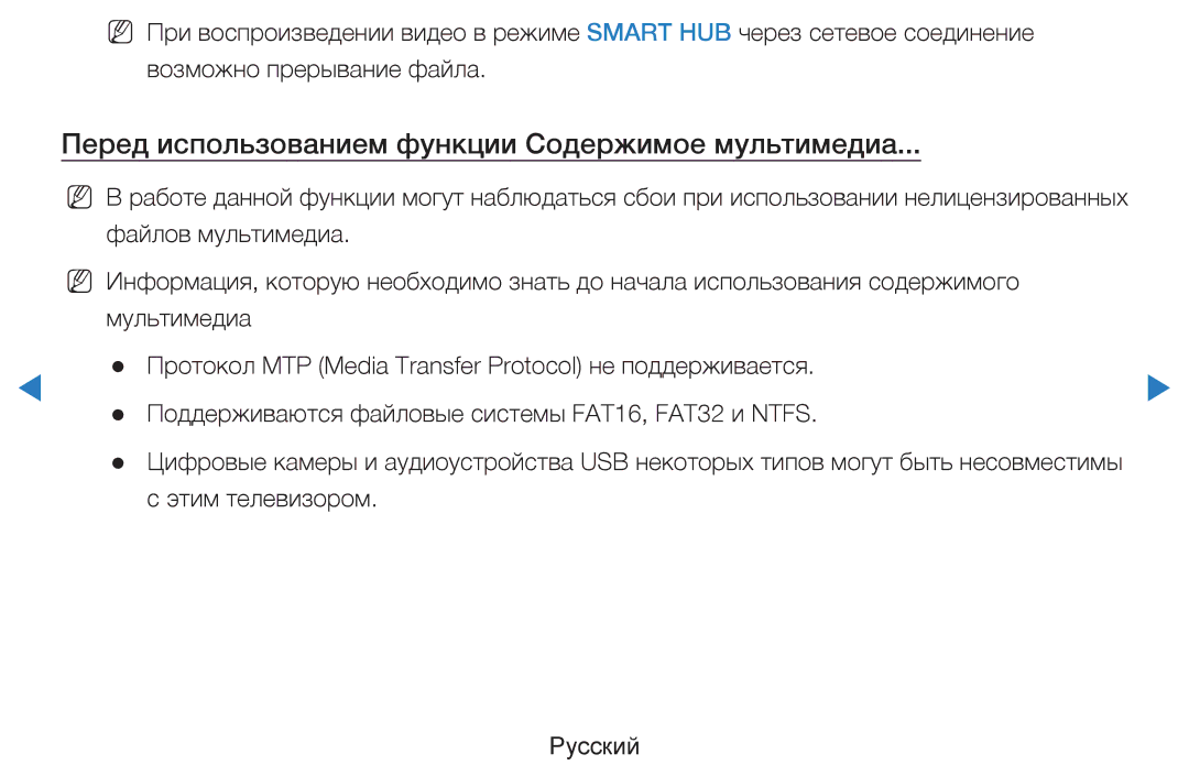 Samsung UE46D7000LSXCA, UE40D8000YSXXH, UE40D7000LSXXH, UE46D7000LSXXH Перед использованием функции Содержимое мультимедиа 
