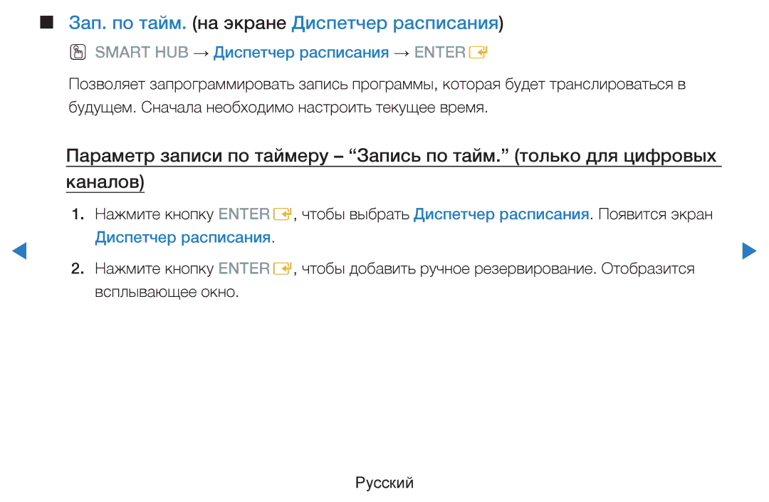 Samsung UE55D8090YSXZG manual Зап. по тайм. на экране Диспетчер расписания, OO Smart HUB → Диспетчер расписания → Entere 