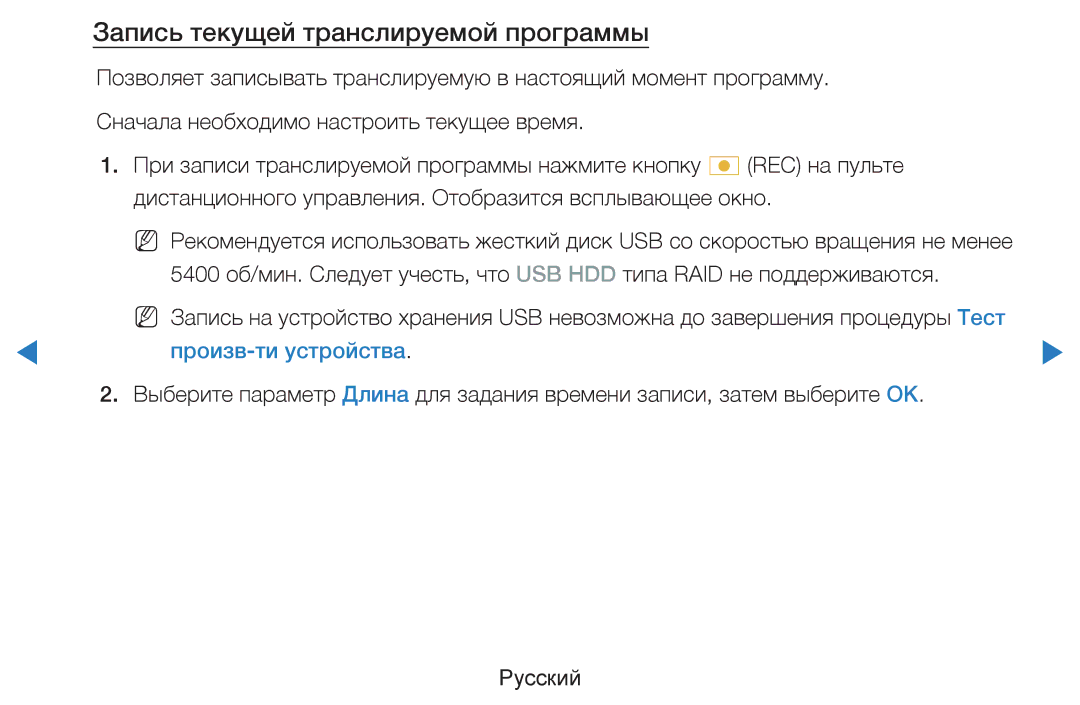 Samsung UE46D8000YSXBY, UE40D8000YSXXH, UE40D7000LSXXH, UE46D7000LSXXH, UE55D8000YSXXH Запись текущей транслируемой программы 