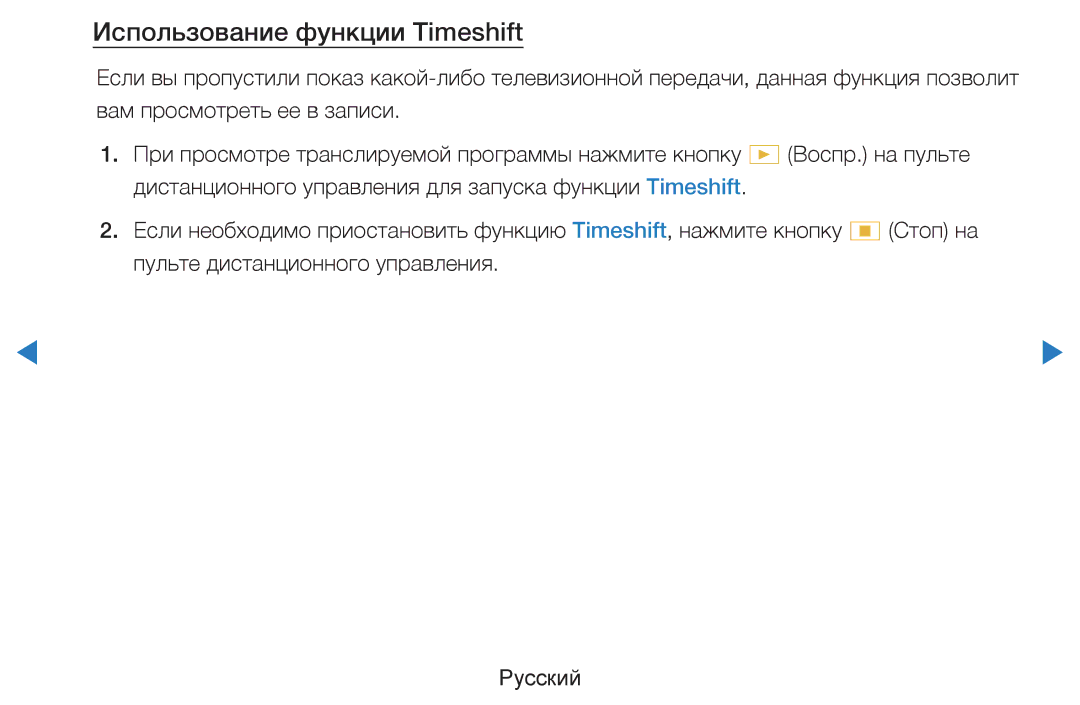 Samsung UE46D7000LSXBY, UE40D8000YSXXH, UE40D7000LSXXH, UE46D7000LSXXH, UE55D8000YSXXH manual Использование функции Timeshift 