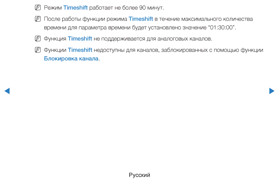 Samsung UE60D8000YSXRU, UE40D8000YSXXH, UE40D7000LSXXH, UE46D7000LSXXH manual NN Режим Timeshift работает не более 90 минут 