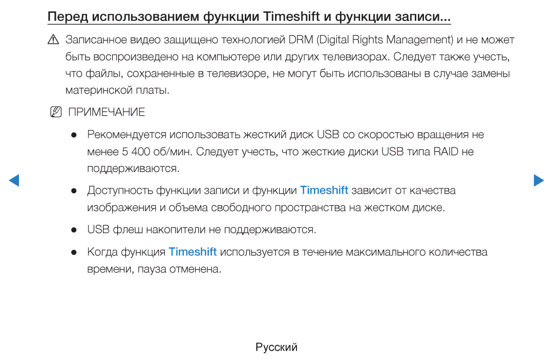 Samsung UE55D8000YSXCA, UE40D8000YSXXH, UE40D7000LSXXH manual Перед использованием функции Timeshift и функции записи 