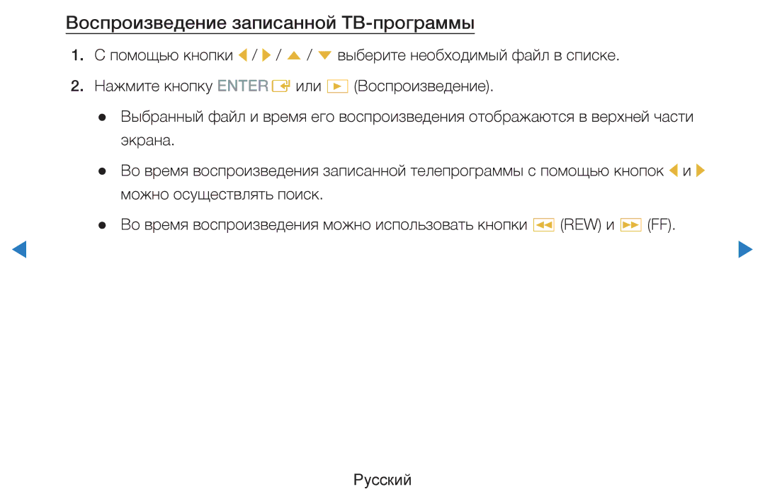 Samsung UE46D7000LSXRU, UE40D8000YSXXH, UE40D7000LSXXH, UE46D7000LSXXH manual Воспроизведение записанной ТВ-программы 