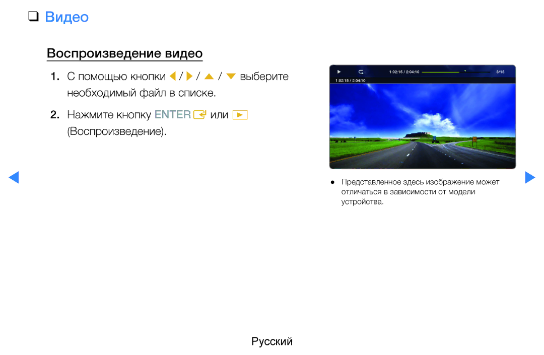 Samsung UE55D7000LSXRU, UE40D8000YSXXH, UE40D7000LSXXH, UE46D7000LSXXH, UE55D8000YSXXH manual Видео, Воспроизведение видео 