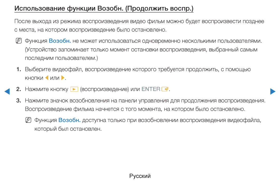 Samsung UE55D8000YSXXH, UE40D8000YSXXH, UE40D7000LSXXH, UE46D7000LSXXH manual Использование функции Возобн. Продолжить воспр 