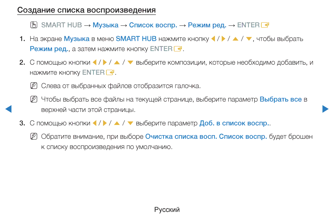 Samsung UE46D7000LSXBY manual Создание списка воспроизведения, OO Smart HUB → Музыка → Список воспр. → Режим ред. → Entere 