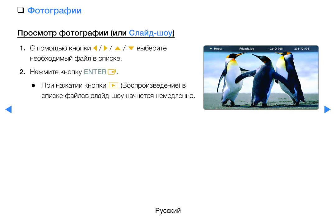 Samsung UE46D8000YSXRU, UE40D8000YSXXH, UE40D7000LSXXH, UE46D7000LSXXH manual Фотографии, Просмотр фотографии или Слайд-шоу 