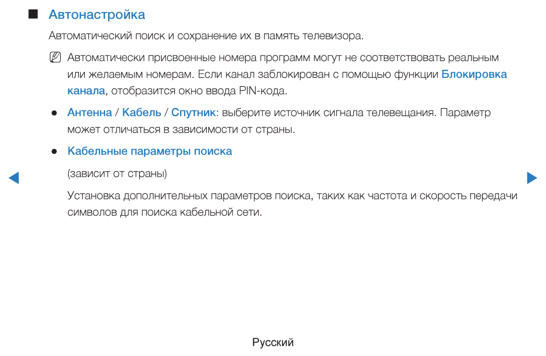 Samsung UE46D8000YSXBY, UE40D8000YSXXH, UE40D7000LSXXH, UE46D7000LSXXH manual Автонастройка, Кабельные параметры поиска 