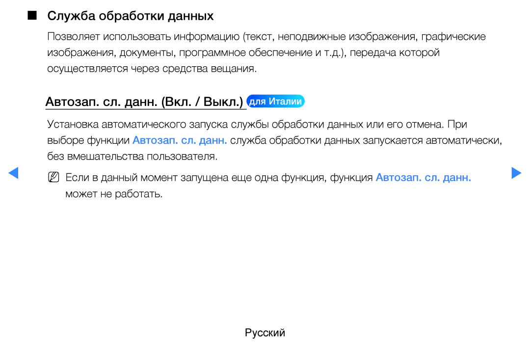 Samsung UE46D7000LSXXH, UE40D8000YSXXH, UE40D7000LSXXH manual Служба обработки данных, Автозап. сл. данн. Вкл. / Выкл 