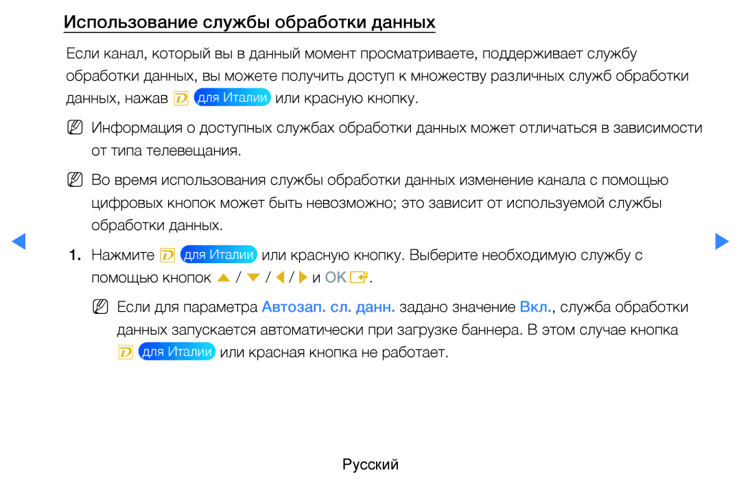 Samsung UE55D8000YSXXH, UE40D8000YSXXH, UE40D7000LSXXH, UE46D7000LSXXH, UE55D7000LSXXH Использование службы обработки данных 