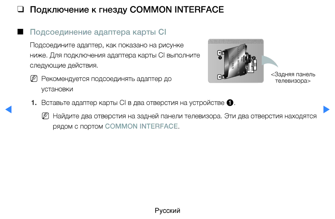 Samsung UE55D8000YSXBY, UE40D8000YSXXH manual Подключение к гнезду Common Interface, Подсоединение адаптера карты CI 