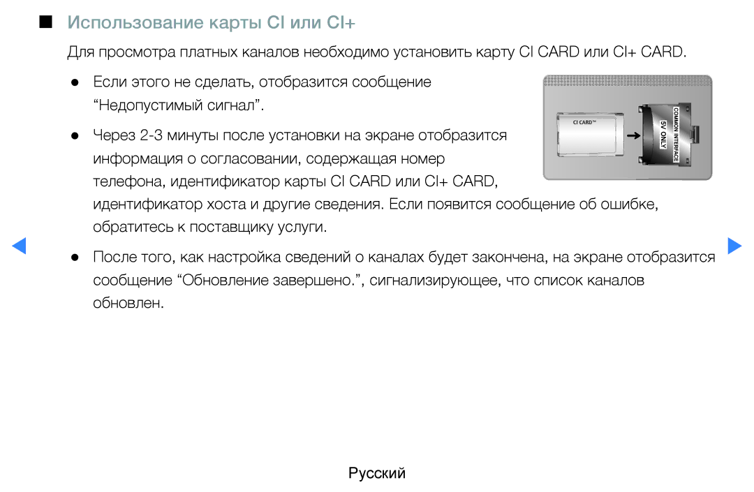 Samsung UE46D7000LSXCA, UE40D8000YSXXH, UE40D7000LSXXH, UE46D7000LSXXH, UE55D8000YSXXH manual Использование карты CI или CI+ 