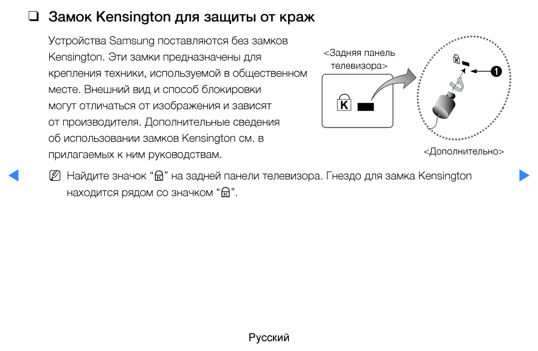 Samsung UE60D8000YSXXH, UE40D8000YSXXH, UE40D7000LSXXH, UE46D7000LSXXH, UE55D8000YSXXH Замок Kensington для защиты от краж 