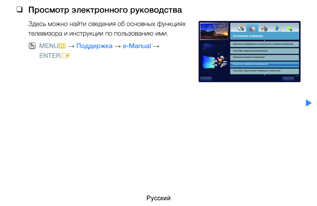 Samsung UE55D8000YSXCA, UE40D8000YSXXH, UE40D7000LSXXH Просмотр электронного руководства, OO MENUm → Поддержка → e-Manual → 