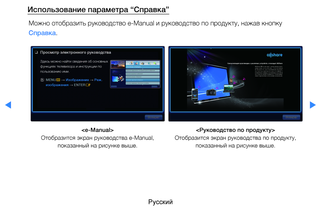Samsung UE46D8000YSXRU, UE40D8000YSXXH, UE40D7000LSXXH, UE46D7000LSXXH, UE55D8000YSXXH manual Использование параметра Справка 