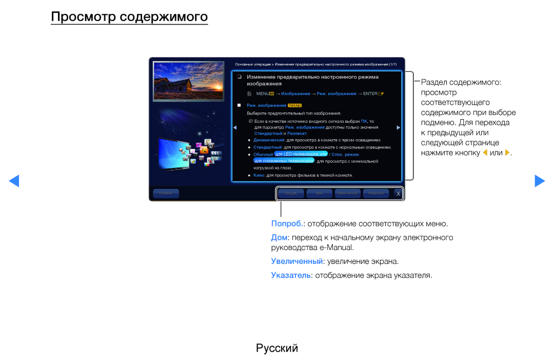 Samsung UE46D7000LSXRU, UE40D8000YSXXH manual Просмотр содержимого, Изменение предварительно настроенного режима изображения 