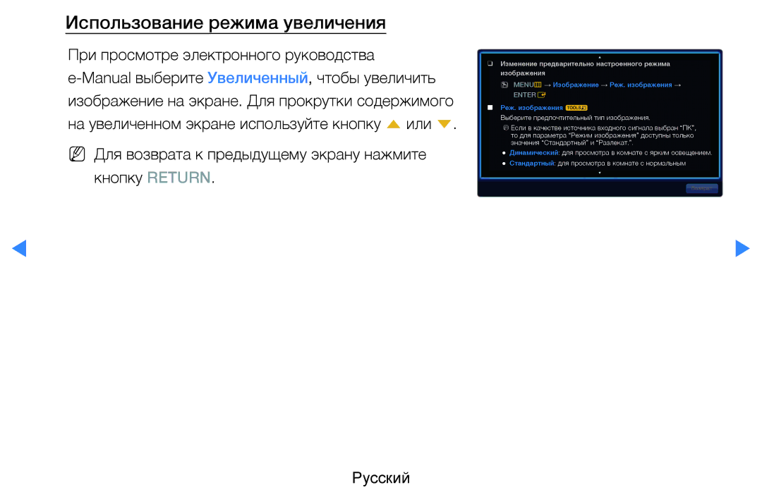 Samsung UE55D7000LSXRU, UE40D8000YSXXH, UE40D7000LSXXH, UE46D7000LSXXH manual Использование режима увеличения, Entere 
