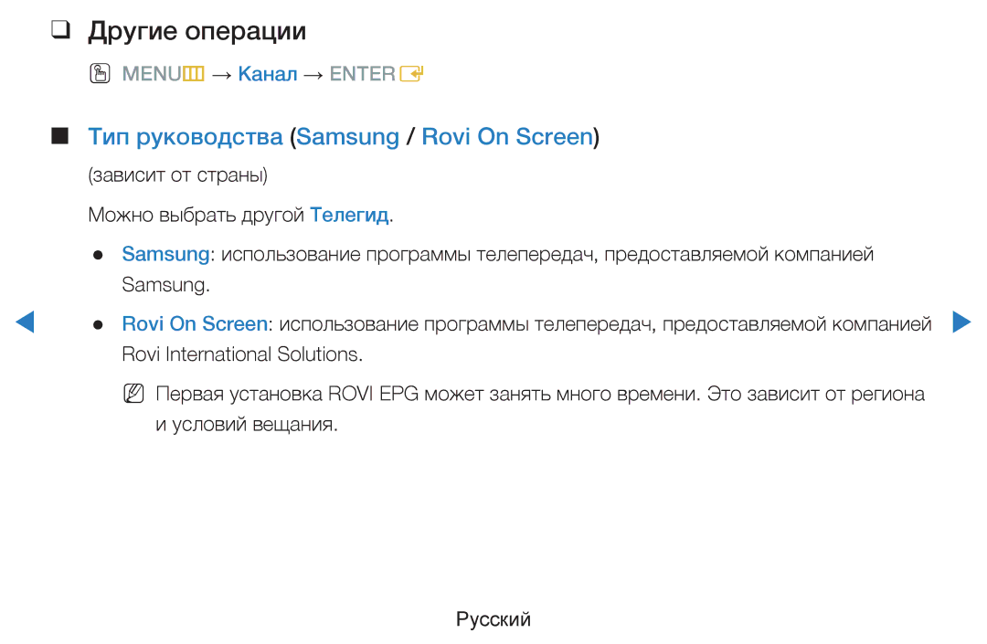 Samsung UE55D8000YSXXH, UE40D8000YSXXH, UE40D7000LSXXH manual Другие операции, Тип руководства Samsung / Rovi On Screen 