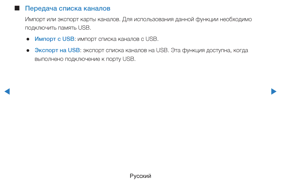 Samsung UE55D7000LSXXH, UE40D8000YSXXH, UE40D7000LSXXH, UE46D7000LSXXH, UE55D8000YSXXH, UE46D8000YSXXH Передача списка каналов 