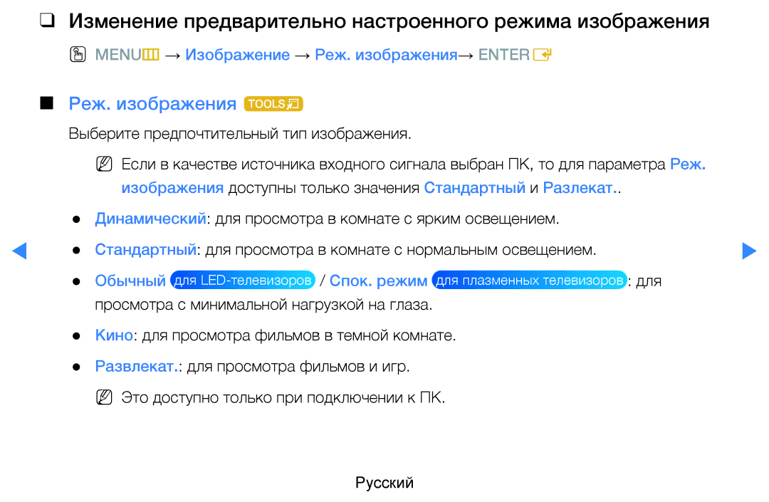 Samsung UE55D8090YSXZG, UE40D8000YSXXH manual Изменение предварительно настроенного режима изображения, Реж. изображения t 