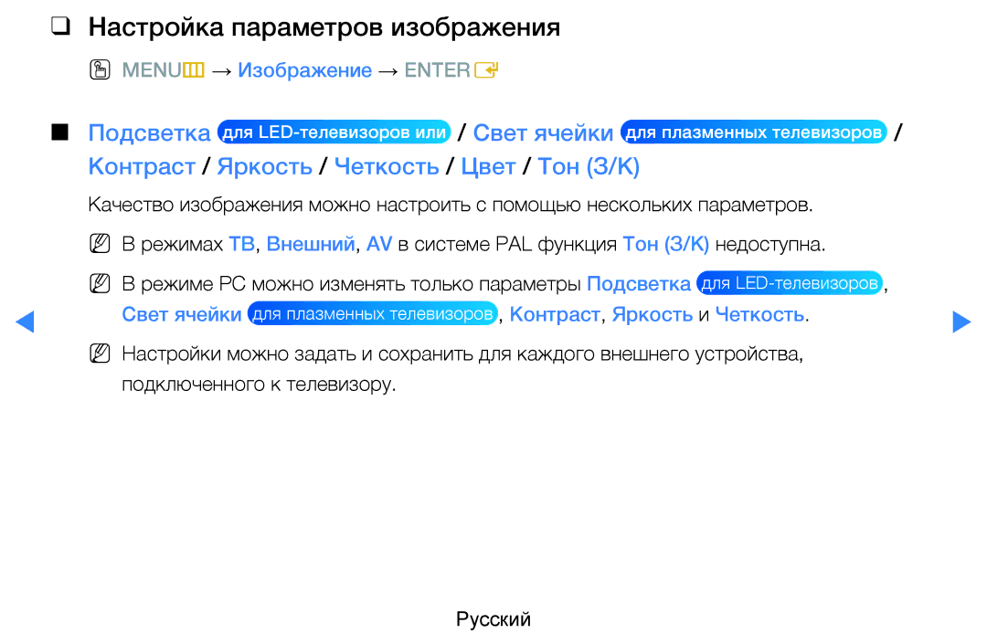 Samsung UE60D8000YSXXH manual Настройка параметров изображения, Контраст / Яркость / Четкость / Цвет / Тон З/К, Свет ячейки 