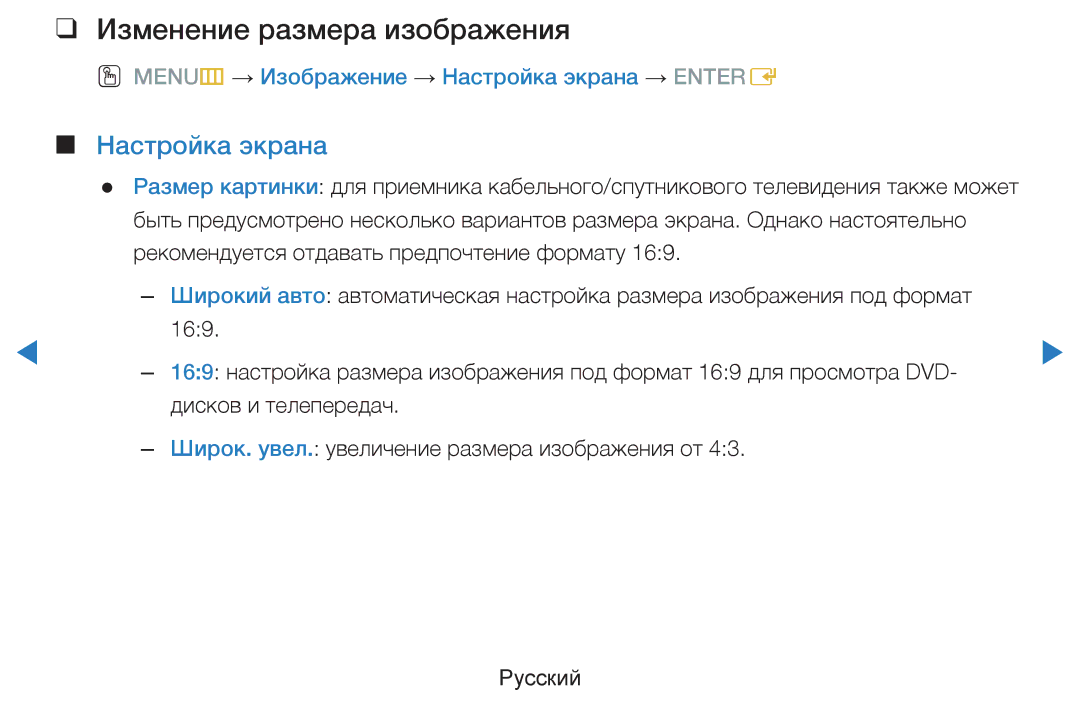 Samsung UE46D8000YSXBY manual Изменение размера изображения, OO MENUm → Изображение → Настройка экрана → Entere 