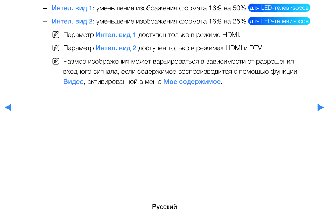 Samsung UE60D8000YSXRU, UE40D8000YSXXH, UE40D7000LSXXH manual NN Параметр Интел. вид 1 доступен только в режиме Hdmi 