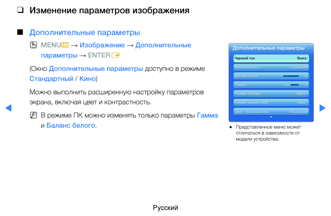 Samsung UE55D7000LSXRU, UE40D8000YSXXH manual Изменение параметров изображения, Дополнительные параметры, Баланс белого 