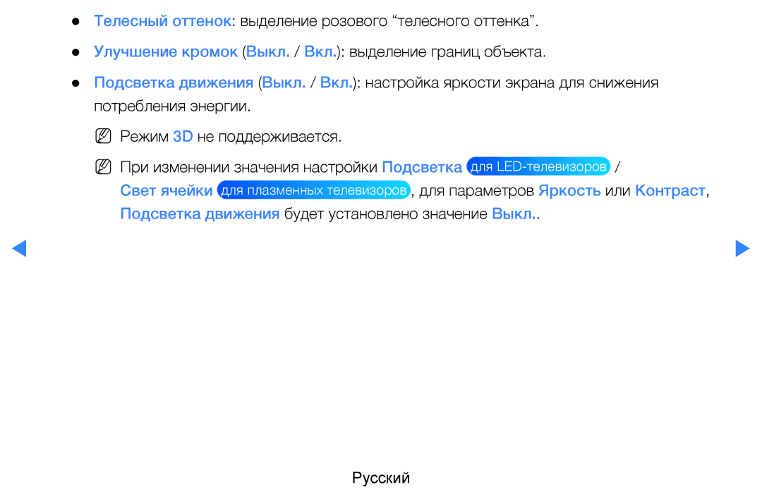 Samsung UE40D8000YSXXH, UE40D7000LSXXH, UE46D7000LSXXH, UE55D8000YSXXH, UE55D7000LSXXH Для параметров Яркость или Контраст 